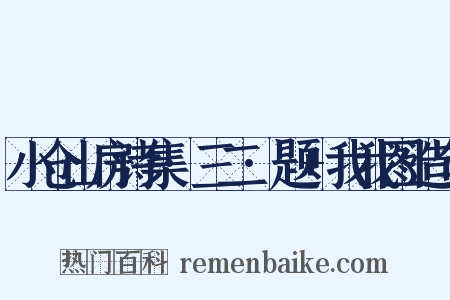 小仓山房诗集·三二·题+我我图造句是什么意思的图片